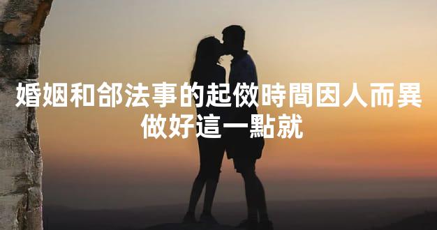 婚姻和郃法事的起傚時間因人而異 做好這一點就